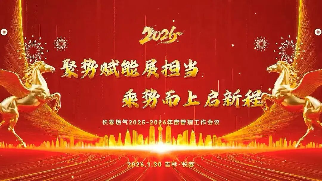 聚勢賦能展擔當 乘勢而上啟新程丨長春燃氣2025—2026年度管理工作會議圓滿召開